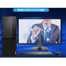 企采优选】联想(Lenovo)启天B415系列 M4650升级版商务办公台式机电脑 【标配】G4560 4GB 1TB 核显 单主机+19.5英寸显示器