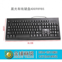 晨光有线键盘ADG98985