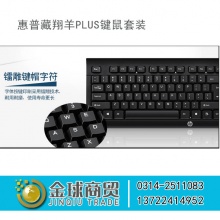 惠普藏羚关PLUS键鼠套装 