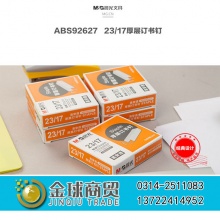 晨光厚层订书钉92627
