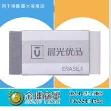 晨光铅笔墨水两用橡皮