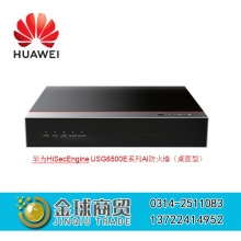 华为HiSecEngine USG6500E/6510E系列AI防火墙（桌面型）