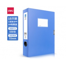 得力15只55mm档案盒