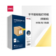 得力铜版纸A4