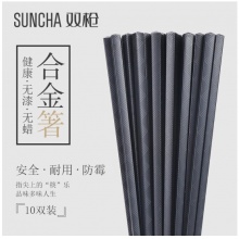 双枪纹理合金筷10双装