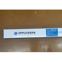 欧普T5明睿支架