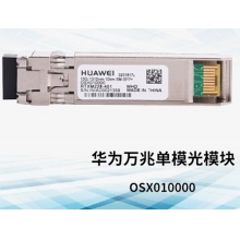 万兆单模模块  OSX010000