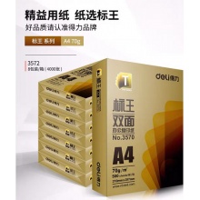 得力双标王复印纸3572（500张*8包）