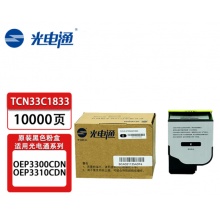 光电通TCN33C1833黑粉/10000页