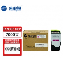 光电通TCN33C1831品红粉/7000页