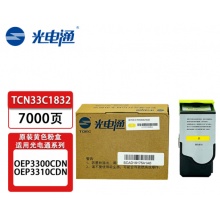 光电通TCN33C1832黄粉/7000页