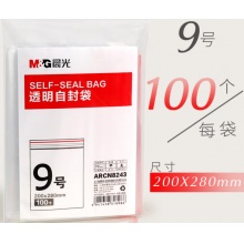 晨光自封袋9号8243
