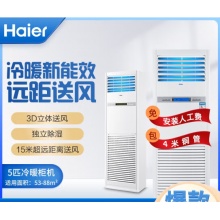 海尔（Haier）5匹柜式空调商用中央空调5P立式柜机3d送风380V冷暖 KFRd-120LW/50BAC13新能效