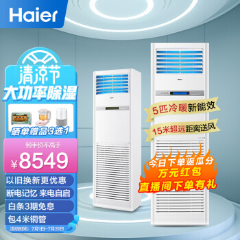 海尔（Haier）5匹柜式空调商用中央空调5P立式柜机3d送风380V冷暖KFRd-120LW/50BAC13新能效（含安装及辅料）