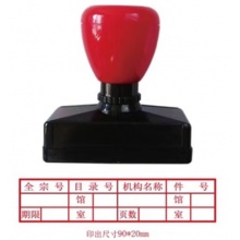 光敏档案归档章