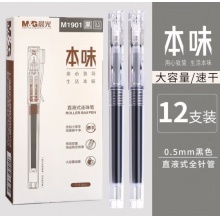 晨光M1901A中性笔(黑色）0.5mm12支/盒