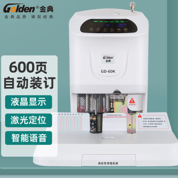 金典 GOLDEN GD-60K装订机  激光定位财务凭证装订机