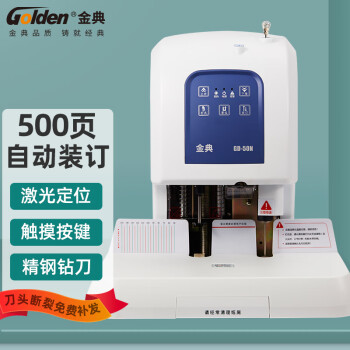 金典（GOLDEN）GD-50N装订机财务凭证装订机