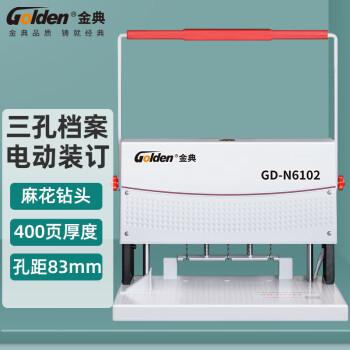 金典(GOLDEN)三孔档案装订机三孔一线卷宗穿线打孔机 GD-N6102孔距固定（单机）