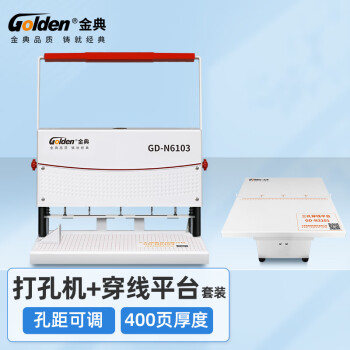 金典（GOLDEN）三孔打孔机GD-N6103档案装订机孔距可调 （带穿线台）